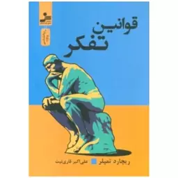 قوانین تفکر،ریچاردتمپلر،رقعی شومیز،313ص،نشرنسل نواندیش 