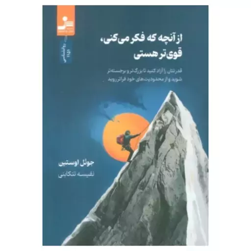 ازآنچه که فکرمی کنی،قوی ترهستی،جوئل اوستین،رقعی شومیز،248ص،نشرنسل نواندیش 