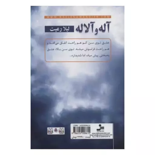 آله وآلاله،لیلارعیت،رقعی شومیز،368ص،نشرنسل نواندیش 