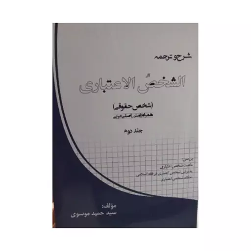 شرح وترجمه الشخص الاعتباری،شخصی حقوقی همراه بامتن اصلی عربی،جلددوم،سیدحمیدموسوی،وزیری شومیز