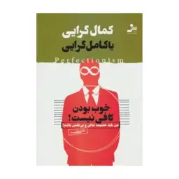 کمال گرایی یاکامل گرایی،علی شمیسا،رقعی شومیز،392ص،نشرنسل نواندیش 