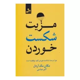 مزیت شکست خوردن،مگان مک آردل،رقعی شومیز،312ص،نشرنسل نواندیش 