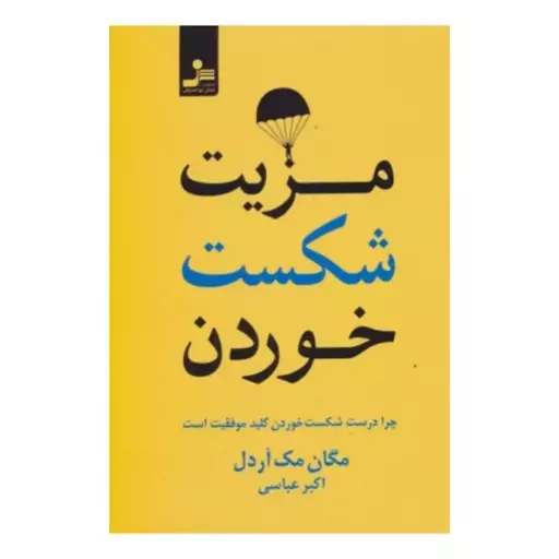 مزیت شکست خوردن،مگان مک آردل،رقعی شومیز،312ص،نشرنسل نواندیش 