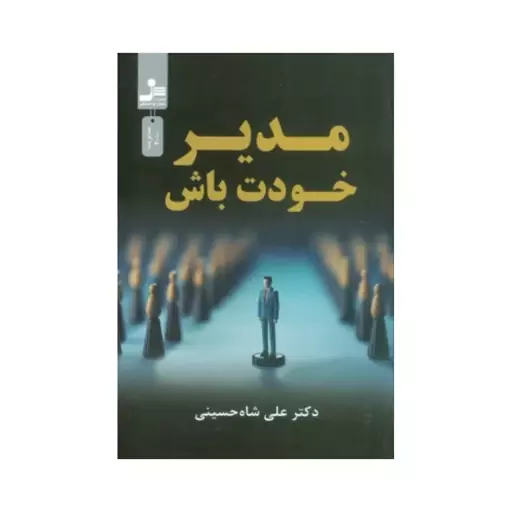 مدیرخودت باش،علی شاه حسینی،رقعی شومیز،256ص،نشرنسل نواندیش 