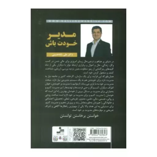 مدیرخودت باش،علی شاه حسینی،رقعی شومیز،256ص،نشرنسل نواندیش 