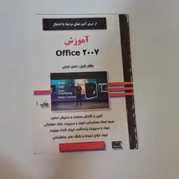 کتاب آموزش office 2007 آفیس اثر علیپور و حسینی نشر انکا (صفحات تمام رنگی)