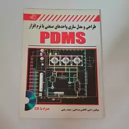 کتاب طراحی و مدل سازی واحد های صنعتی با نرم افزار PDMS همراهCD اثر بیدختی و رجبی نشر کیان رایانه