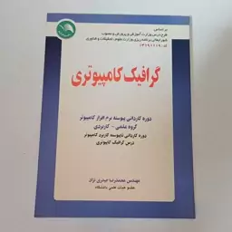 کتاب گرافیک کامپیوتری دوره کاردانی پیوسته نرم افزار کامپیوتر گروه علمی-کاربردی اثر حیدری نژاد نشر آیلار 