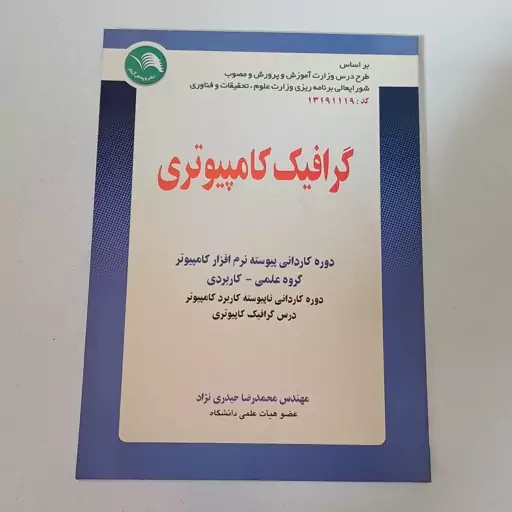 کتاب گرافیک کامپیوتری دوره کاردانی پیوسته نرم افزار کامپیوتر گروه علمی-کاربردی اثر حیدری نژاد نشر آیلار 