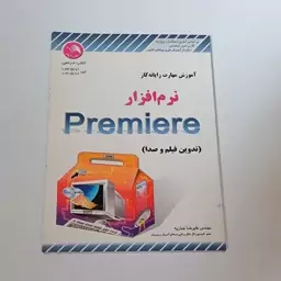 کتاب آموزش مهارت یارانه کار نرم افزار Premiere تدوین فیلم و صدا اثر جباریه نشر آیلار