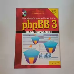 کتاب آموزش طراحی و ساخت و مدیریت مجازی توسط phpBB 3 همراه CD اثر یوسف دوست نشر کیان رایانه