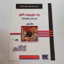 کتاب ورد - پاورپوینت - اکسل (ورژن فارسی مایکروسافت) اثر مظاهر علیپور نشر انکا (صفحات تمام رنگی و کاغذ گلاسه)