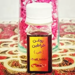 روغن خراطین اصل