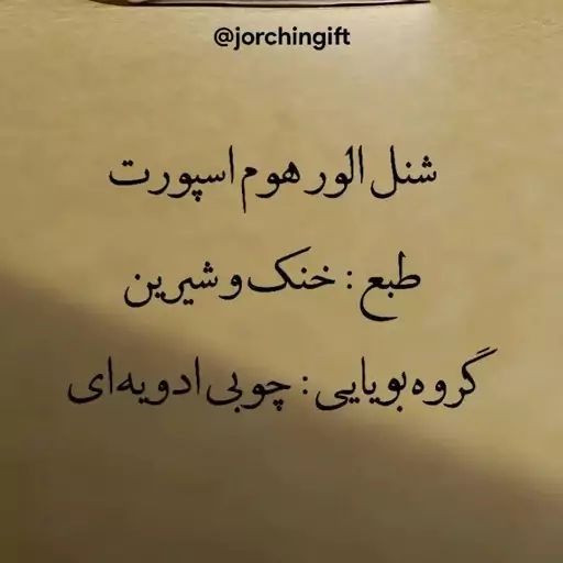 ادکلن شنل آلور هوم اسپرت برند اسکلاره 30 میل