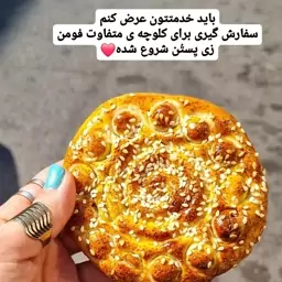 کلوچه فومن خاص