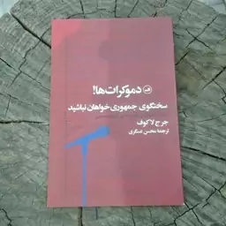 کتاب دموکرات ها سخنگوی جمهوری خواهان نباشید به قلم جورج لاکوف ترجمه محسن عسگری از انتشارات ثالث