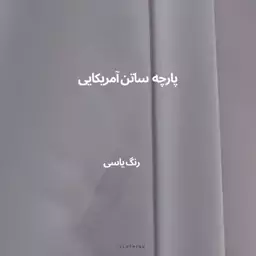 پارچه ساتن آمریکایی جنس درجه یک رنگ یاسی