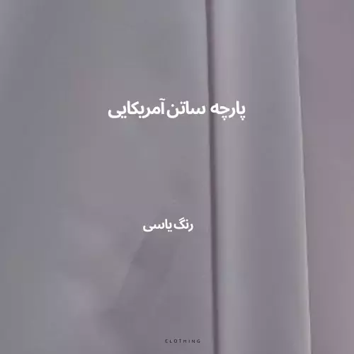 پارچه ساتن آمریکایی جنس درجه یک رنگ یاسی