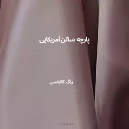 پارچه ساتن آمریکایی جنس درجه یک رنگ کالباسی