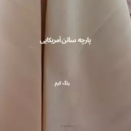 پارچه ساتن آمریکایی جنس درجه یک رنگ کرم