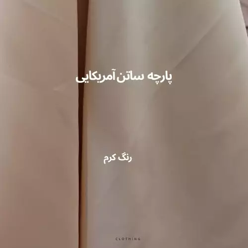 پارچه ساتن آمریکایی جنس درجه یک رنگ کرم