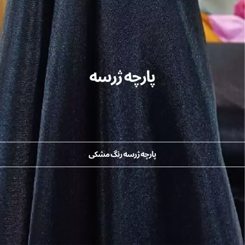 پارچه ژرسه رنگ مشکی