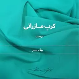 پارچه مازراتی درجه یک و گرم بالا