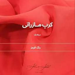 پارچه مازراتی گرم بالا و خوش ایست رنگ خاص