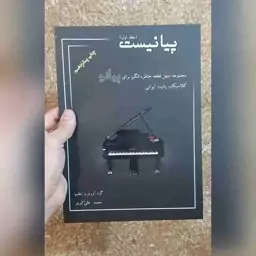 کتاب پیانیست اثر محمد علی اکبری جلد اول