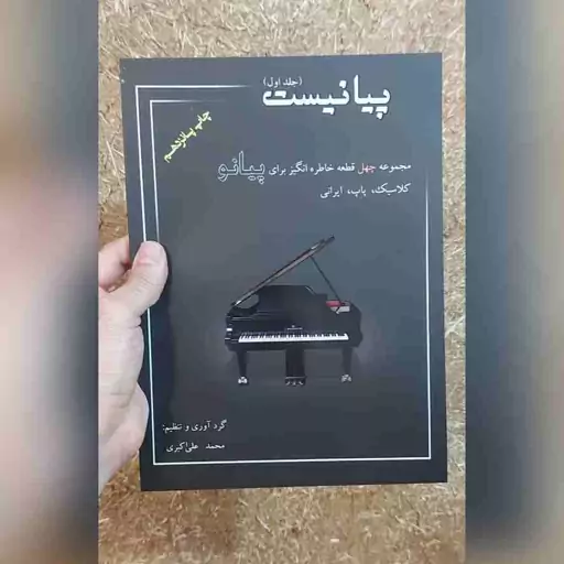 کتاب پیانیست اثر محمد علی اکبری جلد اول