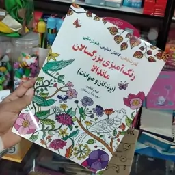 کتاب رنگ آمیزی بزرگسالان ماندالا پرندگان و حیوانات