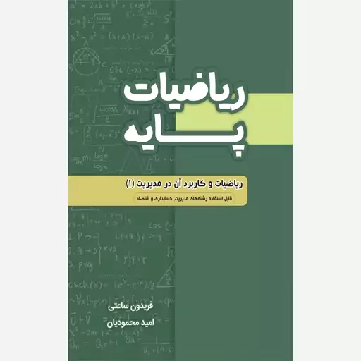 کتاب ریاضیات پایه نویسنده محمودیان انتشارات نگاه دانش