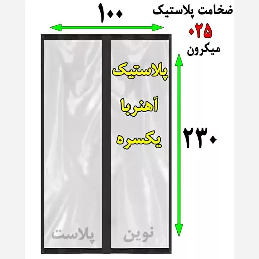 پرده پلاستیکی آهنربایی عرض 100 در ارتفاع 2.30 ضخامت 025 میکرون نوین پلاست(پسکرایه)