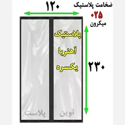 پرده پلاستیکی آهنربایی عرض 120 در ارتفاع 2.30 ضخامت 025 نوین پلاست(پسکرایه)