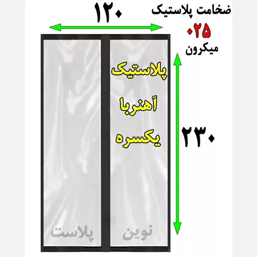 پرده پلاستیکی آهنربایی عرض 120 در ارتفاع 2.30 ضخامت 025 نوین پلاست(پسکرایه)