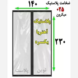 پرده پلاستیکی آهنربایی عرض 140 در ارتفاع 2.30 ضخامت 025میکرون نوین پلاست(پسکرایه)