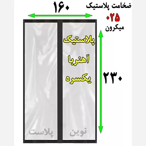 پرده پلاستیکی  آهنربایی عرض 160 در ارتفاع 2.30 ضخامت 025 میکرون نوین پلاست(پسکرایه)