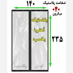 پرده پلاستیکی آهنربایی عرض 140 در ارتفاع 235 ضخامت 040 میکرون