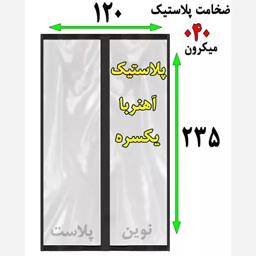 پرده پلاستیکی آهنربایی عرض 120 ارتفاع 235 ضخامت 040 