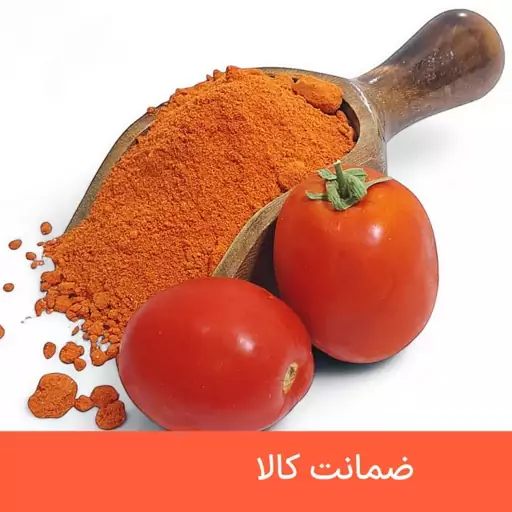 پودر گوجه فرنگی درجه یک 100 گرمی