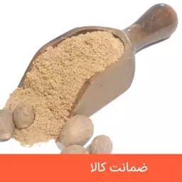 پودر جوز هندی درجه یک 100 گرمی