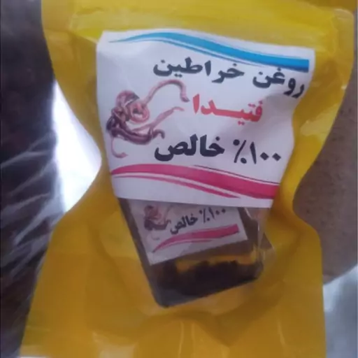 روغن خراطین فتیدا اصل