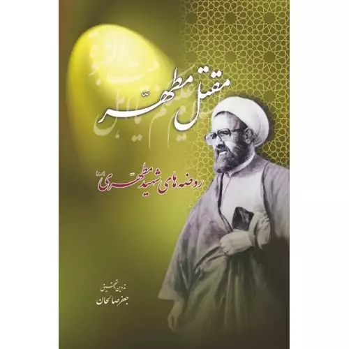 مقتل مطهر شهید مطهری 