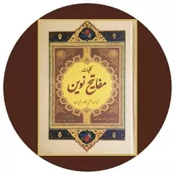 کلیات مفاتیح نوین ترجمه آیت الله مکارم شیرازی 