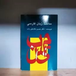 ساخت زبان فارسی دکتر خسرو غلامعلی زاده 