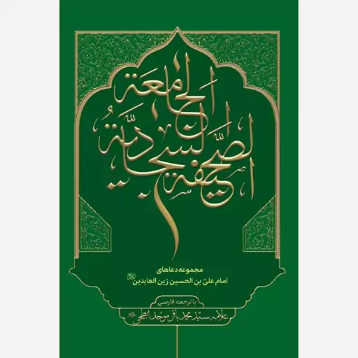 صحیفه سجادیه جامعه با ترجمه فارسی با 272 دعای آن حضرت 