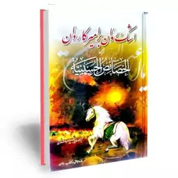 اشک روان بر امیر کاروان ترجمه خصائص الحسینیه