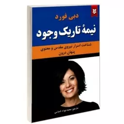 کتاب نیمه تاریک وجود نشر نیک فرجام