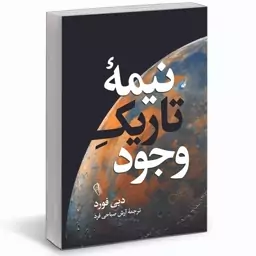 کتاب نیمه تاریک وجود نشر آزرمیدخت