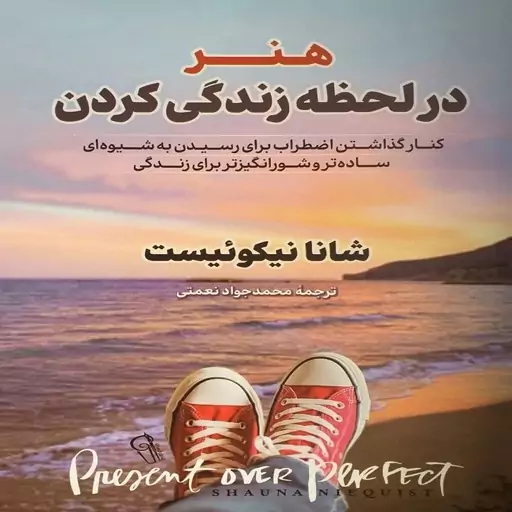 کتاب هنر در لحظه زندگی کردن نشر آزرمیدخت